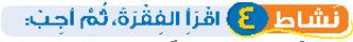 نشاط 4 اقرأ الفقرة، ثم أجب